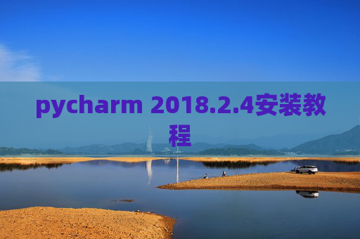pycharm 2018.2.4安装教程